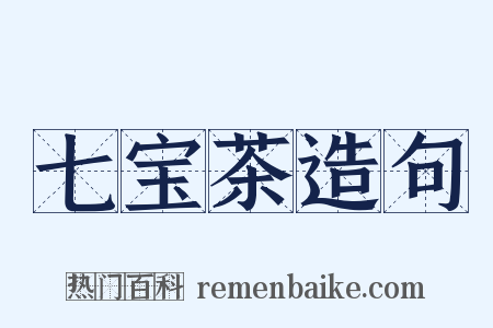 七宝茶造句是什么意思的图片